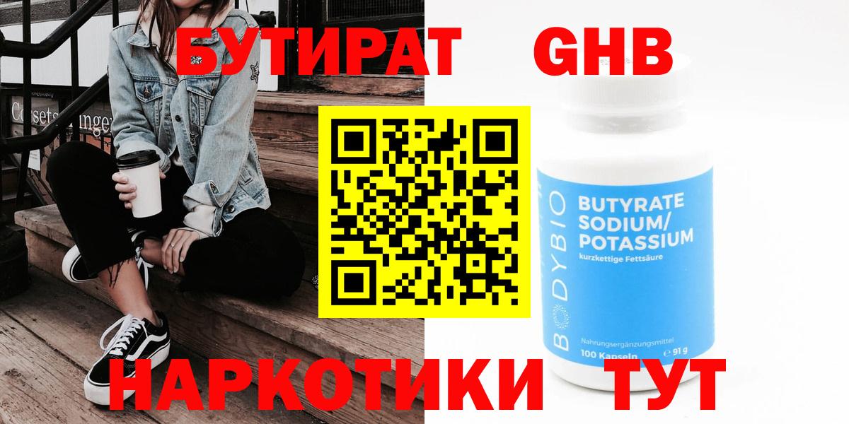 Ялта  БУТИРАТ  Вход с VPN  Бутират жидкий экстази 