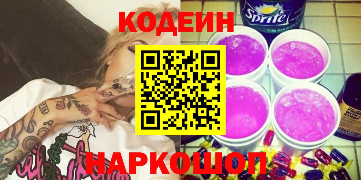 Кодеин напиток Lean (лин)  Codein Purple Drank  Ялта  Вход с VPN 