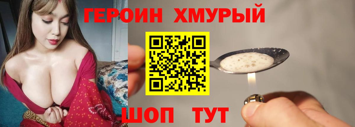 ГЕРОИН хмурый  Вход с VPN  Ялта 